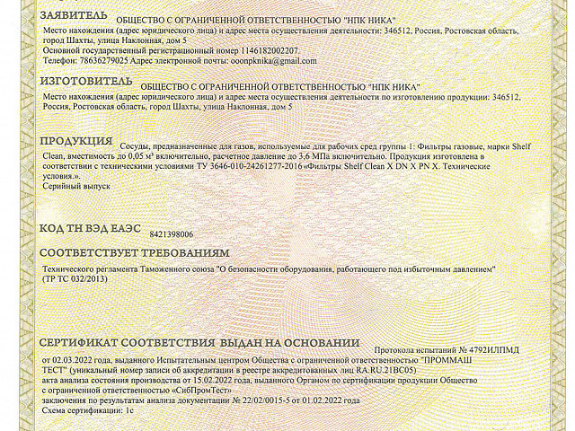 Сертификат соответствия Фильтр с 03.03.22г по 03.03.27г 