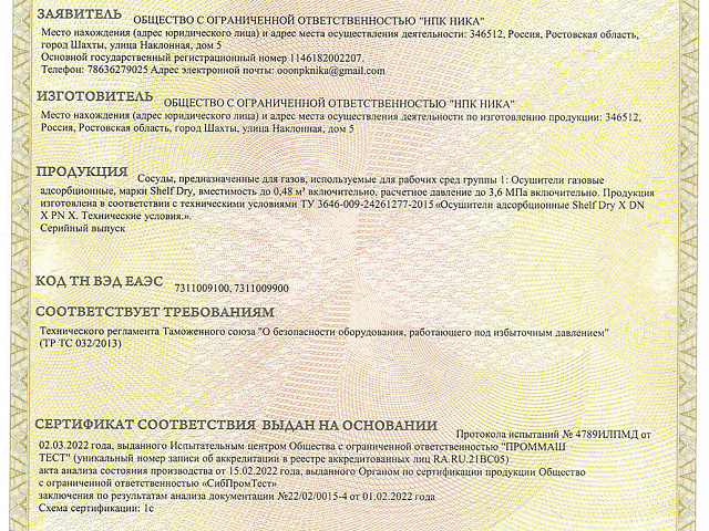 Сертификат  Осушителя  с 03.03.22г по 02.03.27г 