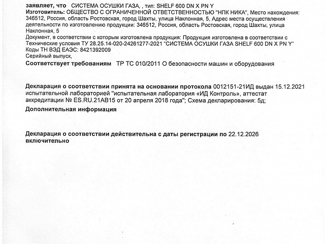 СОГ Декларация о соот с 23.12.21г по 22.12.26г 