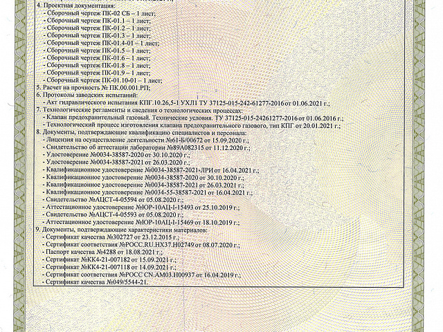 Серт. с 08.11.21г по 07.11.26г Приложение