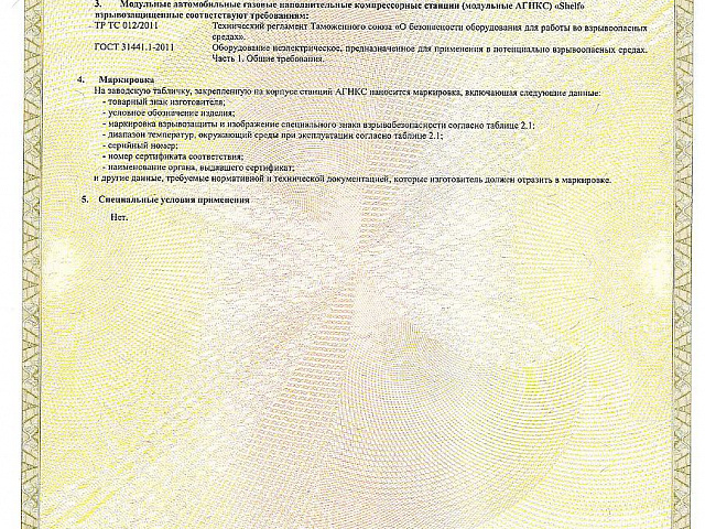 Сертификат АГНКС от 30.11.21г по 29.11.26г -5