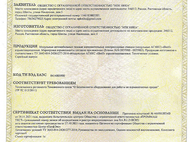 Сертификат АГНКС от 30.11.21г по 29.11.26г -1