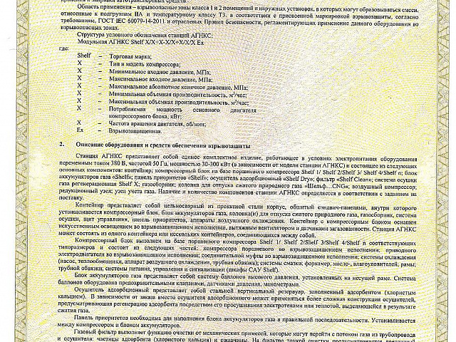 Сертификат АГНКС от 30.11.21г по 29.11.26г -2